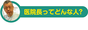 医院長ってどんな人?