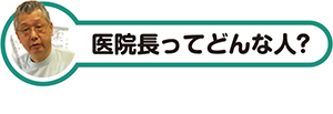 医院長ってどんな人?