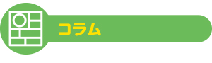 コラム