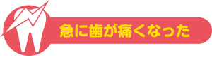 急に歯が痛くなった