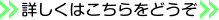 詳しくはこちらをどうぞ