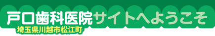 戸口歯科医院サイトへようこそ