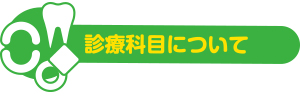 診療科目について