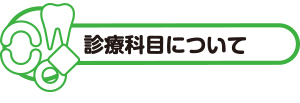 診療科目について