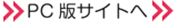 PC版サイトへ