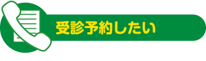 受診予約したい