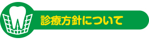 診療方針について