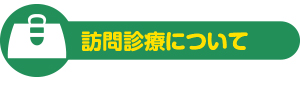 訪問診療について