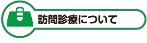訪問診療について
